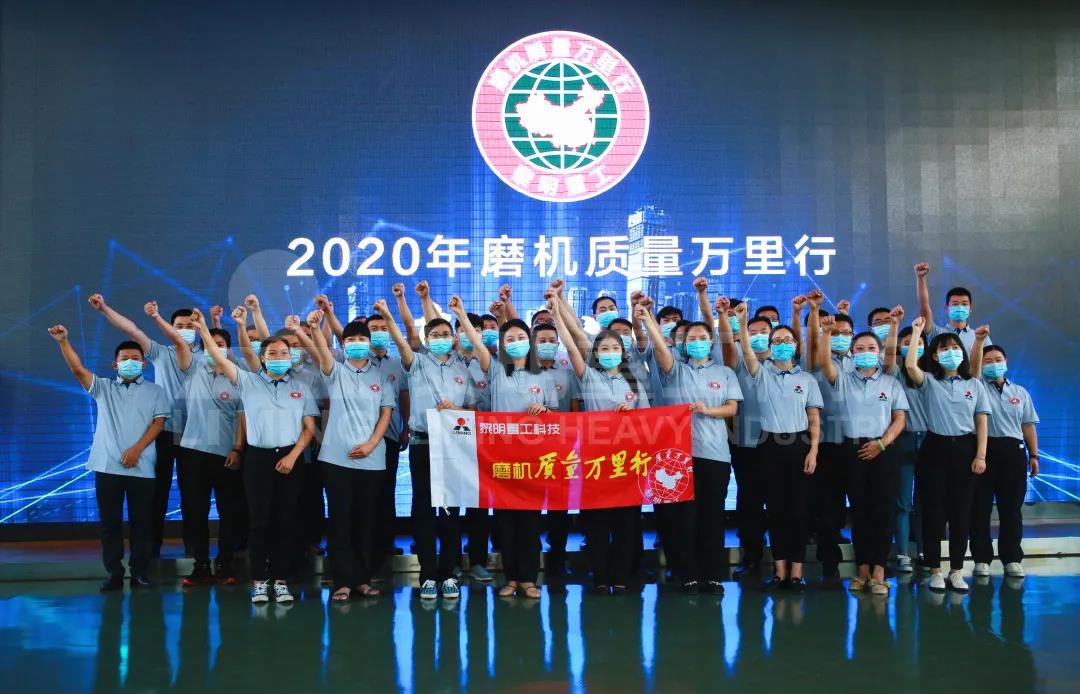 黎明重工2020年第九屆磨機質量萬里行再次起航